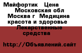 Майфортик › Цена ­ 4 500 - Московская обл., Москва г. Медицина, красота и здоровье » Лекарственные средства   